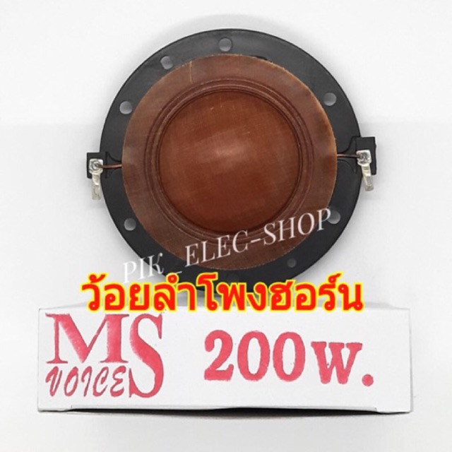ว้อยลำโพงฮอร์น-ms-200w-ว้อยลำโพง-51มม-ลวดทองแดง-horn-8-16-ohm-voice-coil-ว้อยฮอร์นms-ว้อยส์ms-ว้อยซ์ฮอร์น-obom-โอบอ้อม