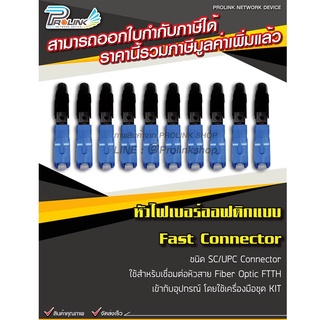 สินค้า (10 ชิ้น) หัวไฟเบอร์ออฟติกแบบ Fast Connector ชนิด SC/UPC (Blue) x10 / FTTH FTTX SC/UPC Connector (น้ำเงิน) x10 ชิ้น