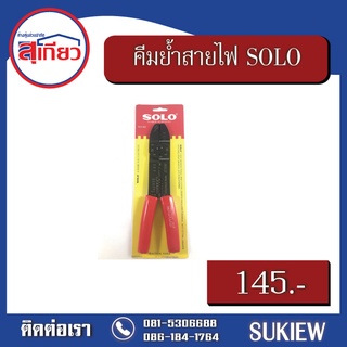 SOLO คีมย้ำสายไฟ(หางปลา) No.905