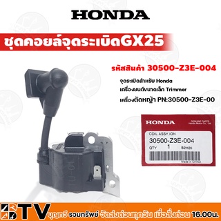 HONDA ชุดรีคอยล์จุดระเบิด เครื่องตัดหญ้าGX25 อะไหล่ ชุดรีคอยล์จุดระเบิด ฮ้อนด้า แท้ 30500-Z3E-004 ของแท้ รับประกันคุณภาพ