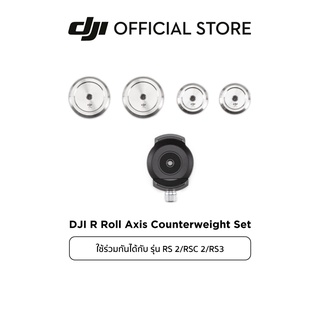 DJI DJI RS 2/RSC 2/RS 3 R Roll Axis Counterweight Set อุปกรณ์เสริม ดีเจไอ รุ่น RS 2/RSC 2/RS 3