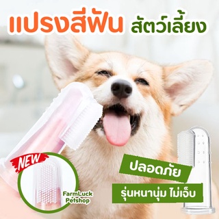 สินค้า 💛พร้อมส่ง💛 แปรงสีฟันสุนัข,แมว แบบนิ่ม สวมนิ้ว ทำจากซิลิโคน ช่วยขัดฟัน ลดการเกิดหินปูน ปลอดภัย