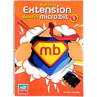 หนังสือคัมภีร์รวม Extension เพิ่มพลังให้ micro:bit เล่ม 1