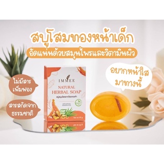 สบู่รากโสมทองคำคอลลาเจนผสมว่านหางจระเข้ IMMEE 🌿 ชำระล้างผิวพร้อมทั้งบำรุงผิวไม่ทำให้ผิวแห้ง