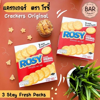 แครกเกอร์ ตรา โรซี่ 165 กรัม ROSY Crackers Original 3 Stay Fresh Packs มี 3 แพ็คต่อกล่อง แครกเกอร์โรซี่ ขนมแครกเกอร์