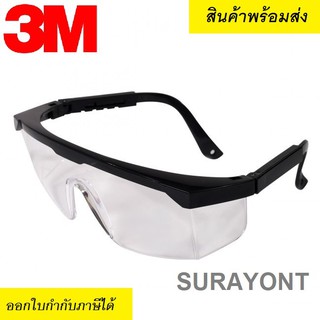 ภาพหน้าปกสินค้าแว่นตา3M [แท้] แว่นตานิรภัย แว่นตาเซฟตี้ แว่นตากันลม 3M 1710 เลนส์ใส ที่เกี่ยวข้อง