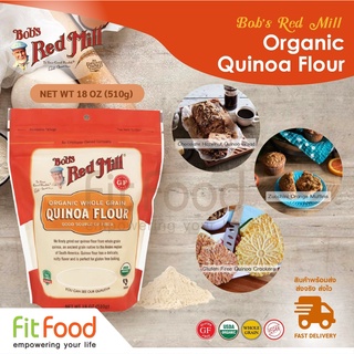 Bobs Red Mill Organic Quinoa Flour 18 OZ- แป้งควินัว
