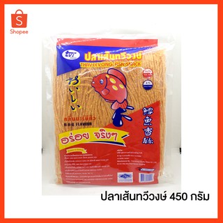 ปลาเส้นทวี​วงษ์​ รสบาร์​บีคิว​ ทาโร่เส้น 450 กรัม (ห่อใหญ่) คุ้ม สะอาด ถูกหลักอนามัย