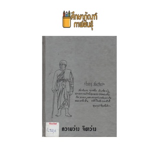 ความว่าง จิตว่าง by พุทธทาสภิกขุ