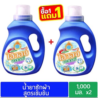 น้ำยาซักผ้าไฮวอชพาวเวอร์ 1000 ml x2 แกลลอน