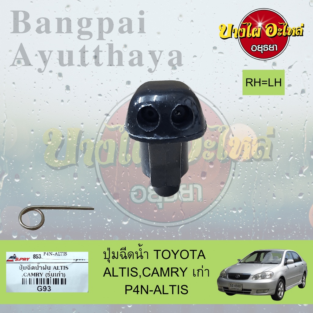 ปุ่มฉีดน้ำฝน-ปุ่มฉีดกระจก-toyota-altis-โฉมปี-2002-2007-camry-โฉมปี-2001-2006-เกรดอย่างดี-ไม่แยกข้างซ้าย-ขวา