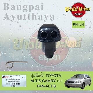 ปุ่มฉีดน้ำฝน/ปุ่มฉีดกระจก TOYOTA ALTIS โฉมปี 2002-2007, CAMRY โฉมปี 2001-2006 เกรดอย่างดี (ไม่แยกข้างซ้าย-ขวา)