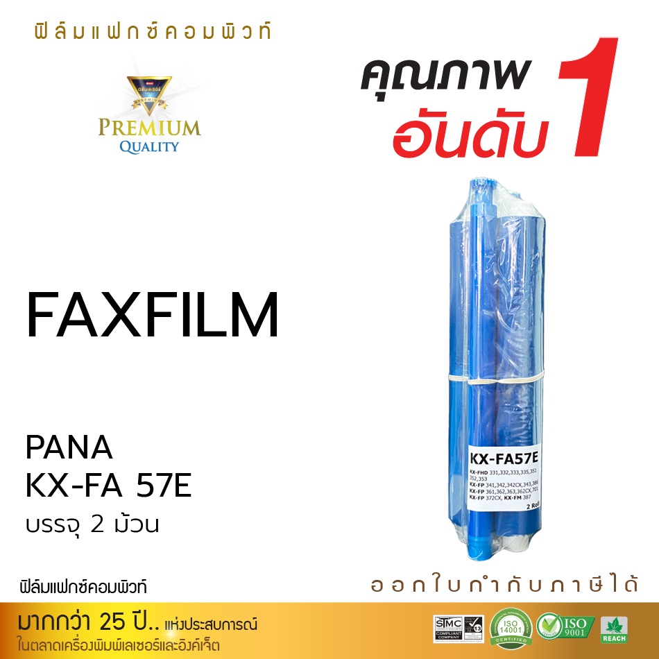 ฟิมล์แฟกซ์-pana-kx-fa57eแพ็ค2ชิ้นใช้กับเครื่องรุ่นpana-kx-fa701-57e-ออกใบกำกับภาษีได้