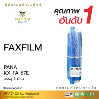 ฟิมล์แฟกซ์ Pana KX-FA57Eแพ็ค2ชิ้นใช้กับเครื่องรุ่นPana KX-FA701 57E ออกใบกำกับภาษีได้