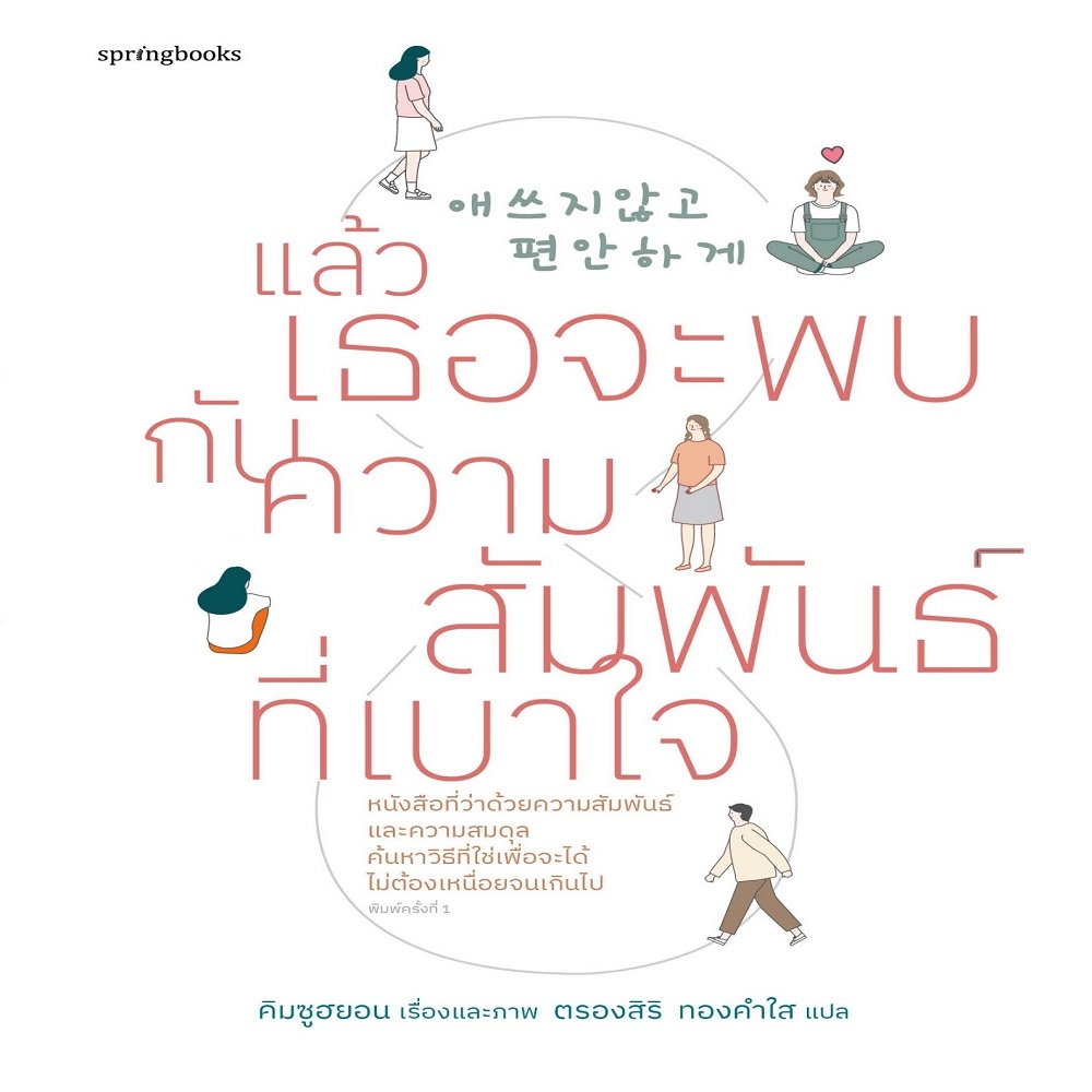 หนังสือ-แล้วเธอจะพบกับความสัมพันธ์ที่เบาใจ