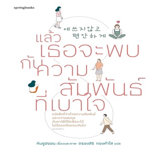 หนังสือ แล้วเธอจะพบกับความสัมพันธ์ที่เบาใจ