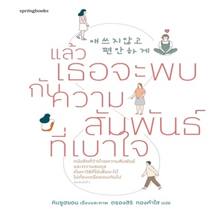 หนังสือ แล้วเธอจะพบกับความสัมพันธ์ที่เบาใจ