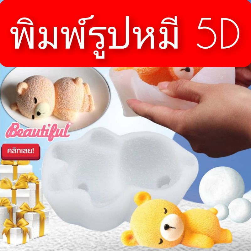 บล็อคซิลิโคนรูปหมี-5-มิติ