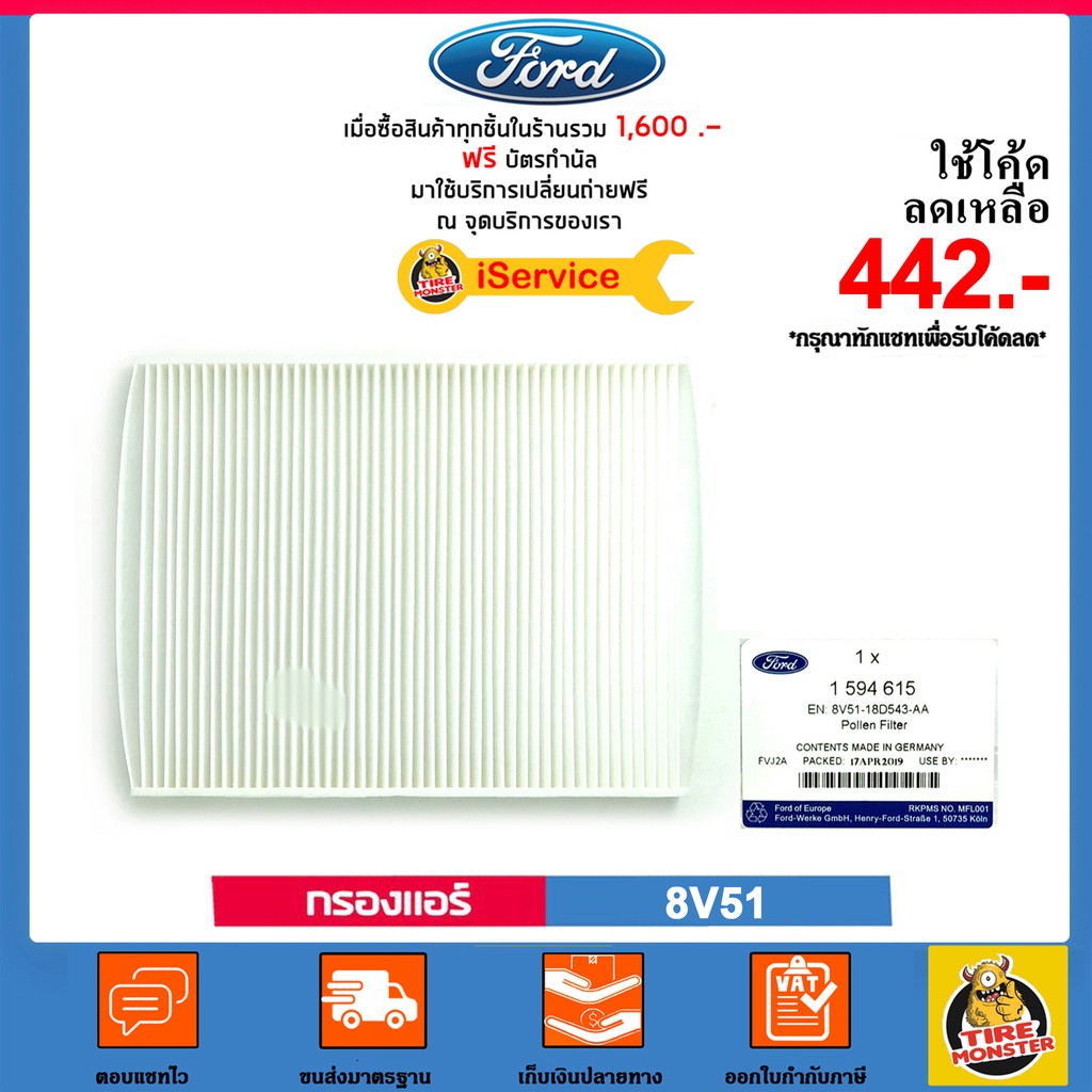 FORD กรองแอร์ Cabin Air Filter เบอร์ 8V51 สำหรับรถยนต์ FORD รุ่น
