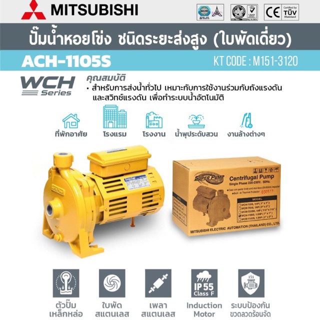 ปั้มน้ำหอยโข่ง-mitsubishi-ach-1105s-1-x-1-5hp