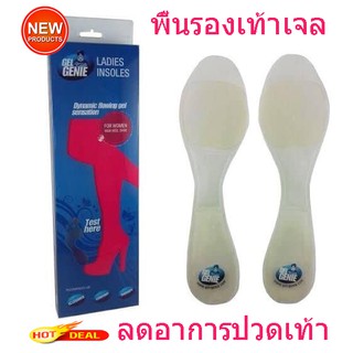 Gel Genie ladies insoles พื้นรองเท้าเจลหญิงลดปวดเท้า พื้นรองเท้าจาก Gel Genie แบรนดังในยุโรปซึ่งถูกออกแบบมาพิเศษ