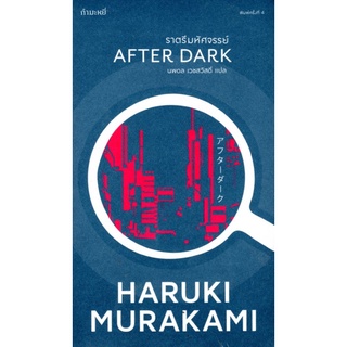 ราตรีมหัศจรรย์ : Haruki Murakami