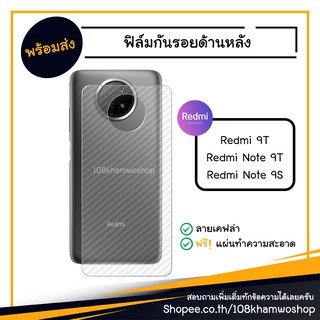 ฟิล์มกันรอย ฟิล์มกันรอยหลัง ฟิล์มหลัง Film Xiaomi Redmi 9T / Note 9T 5G / 9S Note9 Redmi9