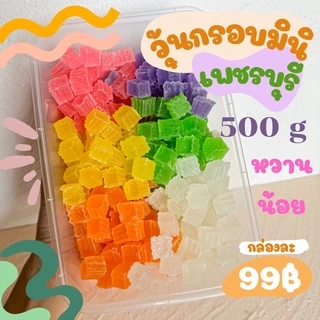 500 กรัม วุ้นกรอบมินิ เพชรบุรี วุ้นกรอบจิ๋ว รสชาติผลไม้คล้ายปีโป้กรอบอร่อย สูตรหวานน้อย บรรจุกล่อง photo