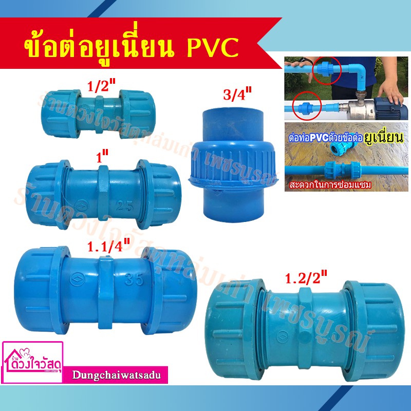 ยูเนี่ยน-pvc-สีฟ้า-สำหรับระบบประปา-ทนทาน-ไม่กรอบแตกเสียหาย