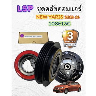 ชุดคลัช คอมแอร์ NEW YARIS G.3-4 ปี 2013-2021 ( LSP แท้ 10SE13C หน้าเหล็ก) ชุดมูเล่ย์ คอมแอร์ ยาริส เจน 3-4 ปี 2013-2021