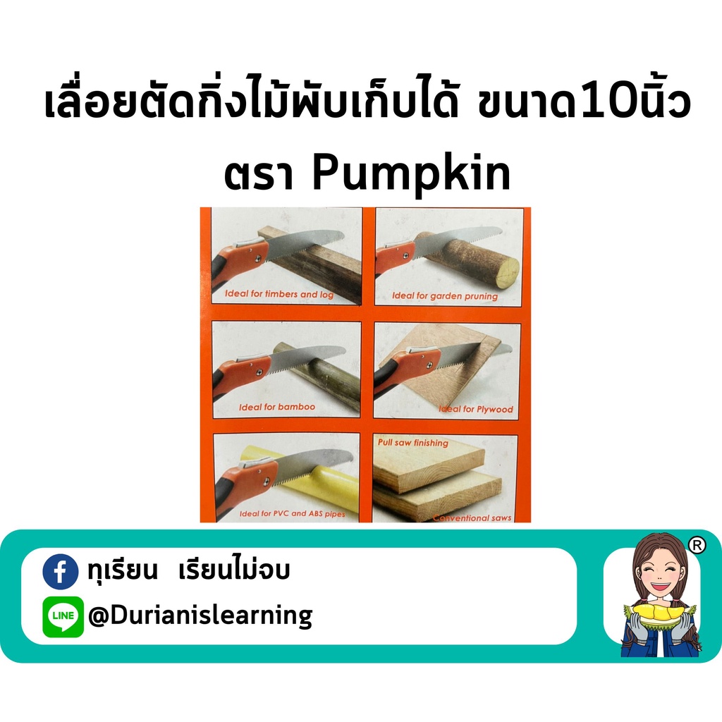 เลื่อยตัดกิ่งไม้พับเก็บได้-ขนาด-10-นิ้ว-ตรา-pumpkin