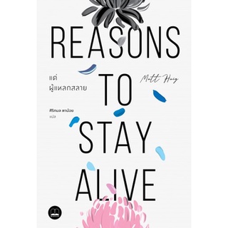 C111 9786168221761 แด่ผู้แหลกสลาย (REASONS TO STAY ALIVE) MATT HAIG