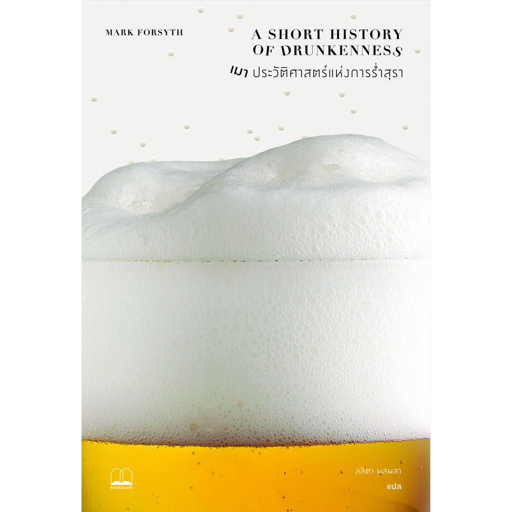 ภาพหน้าปกสินค้าbookscape: หนังสือ เมา: ประวัติศาสตร์แห่งการร่ำสุรา: A Short History of Drunkenness จากร้าน bookscape บน Shopee