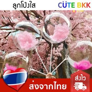 [ส่งด่วน] ลูกโป่งใส Bubble ทรงกลม ขนาด 24-36 นิ้ว