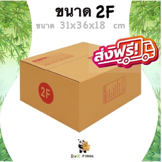 กล่องไปรษณีย์ ขนาด 2F (แพ็ค 20 ใบ) ส่งฟรีทั่วประเทศ