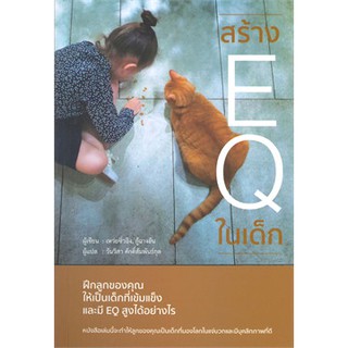 [ศูนย์หนังสือจุฬาฯ]  สร้าง EQ ในเด็ก (9786168158784)