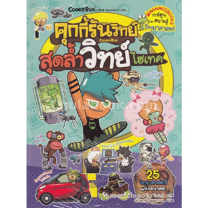 คุกกี้รันวิทย์-เล่ม-12-ตอน-สุดล้ำวิทย์ไฮเทค-การ์ตูนความรู้วิทยาศาสตร์