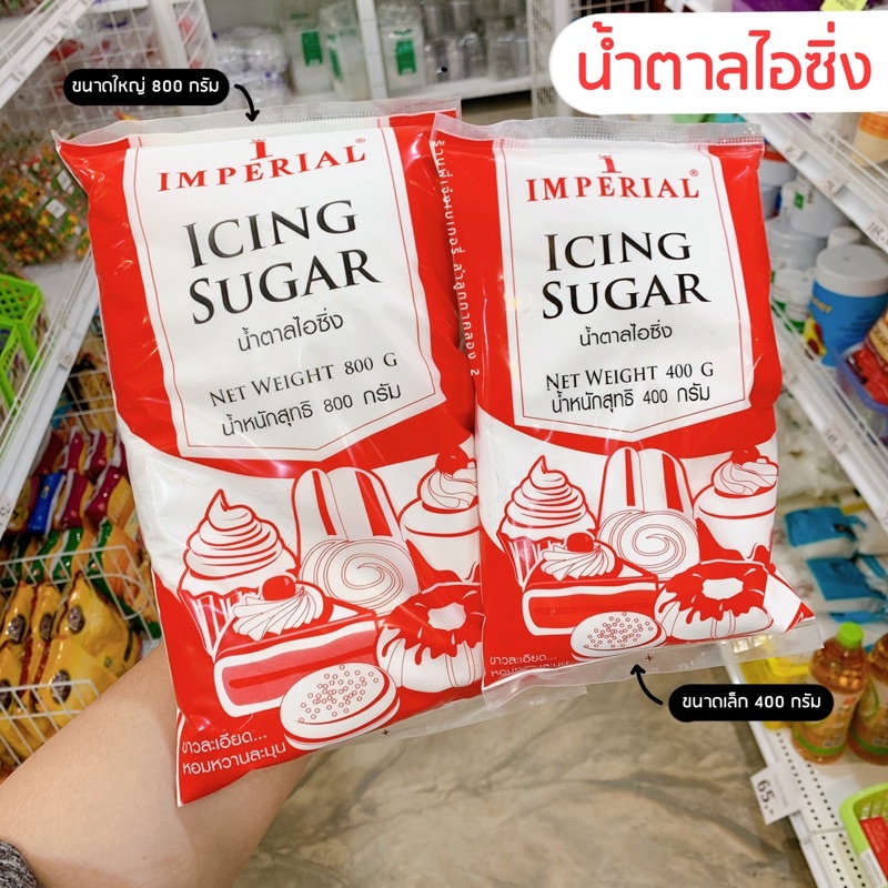 ภาพหน้าปกสินค้าน้ำตาลไอซิ่ง น้ำตาลไอซ์ซิ่ง Imperial 400/800 กรัม