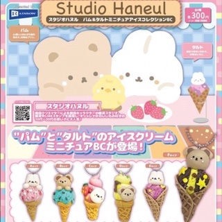 **พร้อมส่ง**กาชาปองพวงกุญแจน้องหมีน้องต่ายไอศกรีม Studio Haneul Pam & Tart Miniature Ice Cream Collection Ball Chain