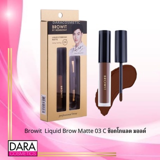 ✔️ถูกกว่าห้าง✔ Browit  Liquid Brow Matte 03 Chocolate Malt ช็อกโกแลต มอลต์ ของแท้ DARACOSME