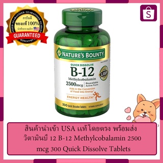 วิตามินบี 12 B-12 Methylcobalamin 2500 mcg 300 Quick Dissolve Tablets (Natures Bounty®)