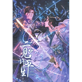 หนังสือ  หวนคู่เคียงนิรันดร์ เล่ม 2 ผู้เขียน : จุ้ยโหย่วเหอฝาง สำนักพิมพ์ : Clover Book