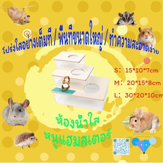 【hamstertravel】อะคริลิคขนาดใหญ่หนูแฮมสเตอร์อ่างอาบน้ำทรายทำความสะอาดห้องน้ำห้องน้ำสัตว์เล็กโปร่งใสNCYS