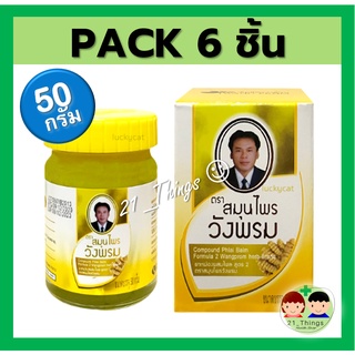 (PACK 6 ขวด) สมุนไพรวังพรม ยาหม่อง สูตรไพล ขนาด 50 กรัม