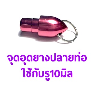 จุกอุด ยางปลายท่อขนาด 10mm (มีหลายสี) อุปกรณ์เครื่องบินน้ำมัน