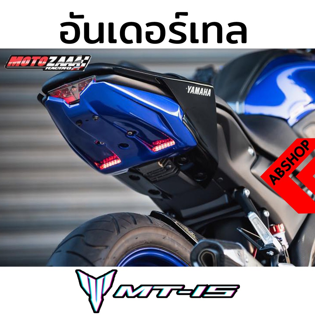 แผ่นปิดท้าย-ไฟเลี้ยวในตัว-ติดทะเบียนซุ้มล้อ-undertail-yamaha-mt15