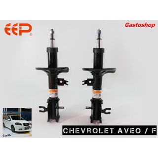 โช๊คอัพ EEP รถเก๋ง Chevrolet Aveo (ปี 06-14) ประกัน 1 ปี คุ้มสุดๆ...!!!