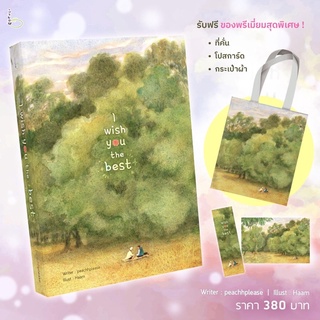 นิยายวาย I wish you the best [ชอบไจที่สุด] + กระเป๋า