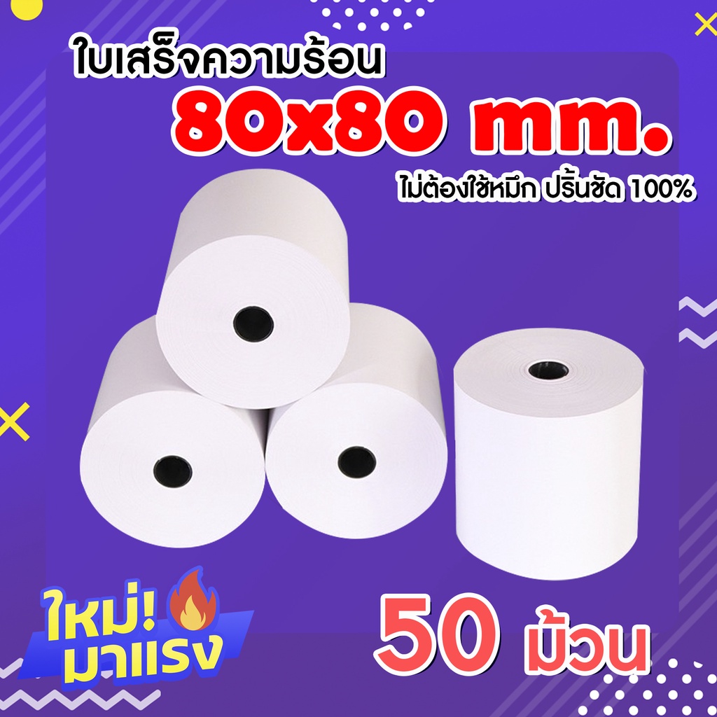 กระดาษความร้อน-80x80-จำนวน-50-ม้วน-65-แกรม-thermal-paper-65-gram-สินค้าพร้อมส่ง