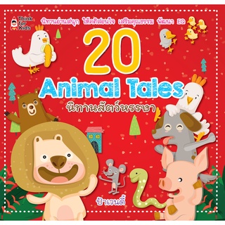 หนังสือ 20 Animal Tales นิทานสัตว์หรรษา การเรียนรู้ ภาษา ธรุกิจ ทั่วไป [ออลเดย์ เอดูเคชั่น]